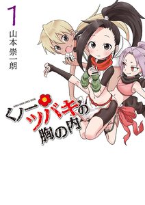 Cover of くノ一ツバキの胸の内 volume 1.